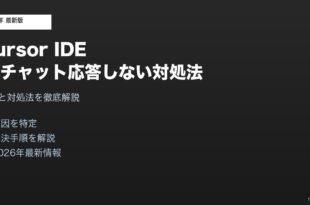 Cursor IDEチャット応答しない対処法