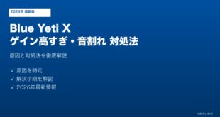 Blue Yeti Xゲイン音割れ対処法