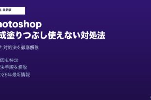 Photoshop生成塗りつぶし使えない対処法
