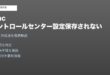 Macコントロールセンターカスタマイズ保存されない対処法