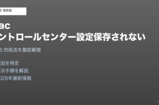 Macコントロールセンターカスタマイズ保存されない対処法