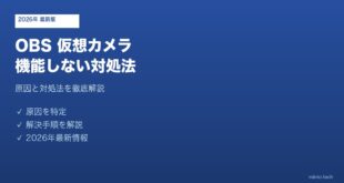 OBS仮想カメラ機能しない対処法