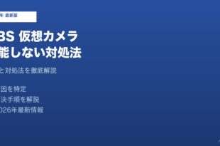 OBS仮想カメラ機能しない対処法