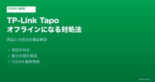 TP-Link Tapoオフライン対処法