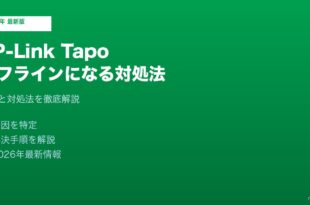TP-Link Tapoオフライン対処法