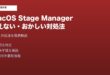 macOSStageManager使えない対処法