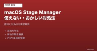 【2026年最新版】macOS SequoiaのStage Managerが使えない・おかしい原因と対処法【完全ガイド】