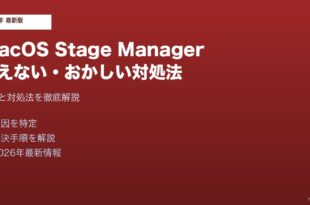 macOSStageManager使えない対処法