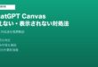 ChatGPTCanvas使えない対処法