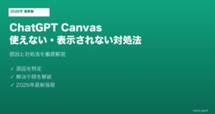 ChatGPTCanvas使えない対処法