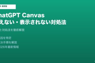 ChatGPTCanvas使えない対処法