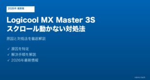 Logicool MX Master スクロール動かない対処法
