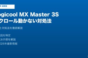 Logicool MX Master スクロール動かない対処法