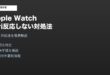 Apple WatchSiri反応しない対処法