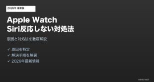 【2026年最新版】Apple WatchのSiriが反応しない・「ちょっと待って」になる原因と対処法【完全ガイド】