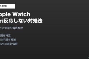 Apple WatchSiri反応しない対処法