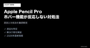 【2026年最新版】Apple Pencil Proのホバー機能が反応しない・使えない原因と対処法【完全ガイド】
