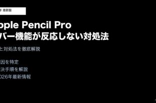 Apple Pencil Proホバー機能反応しない対処法