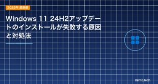 【2026年最新版】Windows 11 24H2アップデートのインストールが失敗する原因と対処法