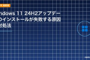 Windows 11 24H2アップデートのインストールが失敗する原因と対処法のアイキャッチ