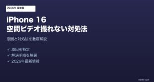 【2026年最新版】iPhone 16の空間ビデオが撮れない・保存されない原因と対処法【完全ガイド】