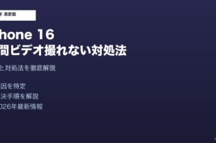 iPhone16空間ビデオ撮れない対処法
