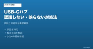 USBCハブ認識しない対処法