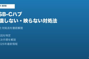 USBCハブ認識しない対処法