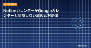 NotionカレンダーがGoogleカレンダーと同期しない原因と対処法のアイキャッチ