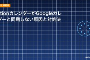 NotionカレンダーがGoogleカレンダーと同期しない原因と対処法のアイキャッチ