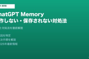 ChatGPTメモリ動作しない対処法