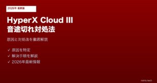HyperX Cloud III Wireless音途切れ対処法