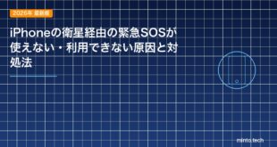 【2026年最新版】iPhoneの衛星経由の緊急SOSが使えない・利用できない原因と対処法