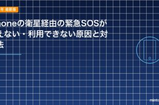 iPhoneの衛星経由の緊急SOSが使えない・利用できない原因と対処法のアイキャッチ