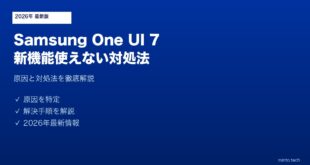 【2026年最新版】Samsung One UI 7の新機能が使えない・表示されない原因と対処法【完全ガイド】