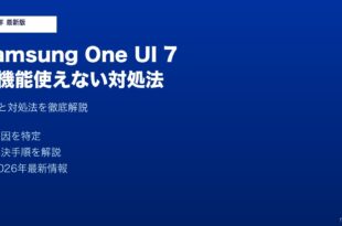 SamsungOneUI7新機能使えない対処法