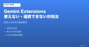 Gemini拡張機能使えない対処法