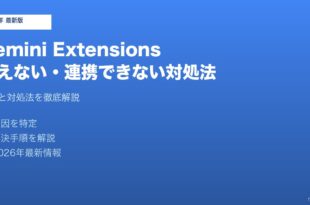 Gemini拡張機能使えない対処法