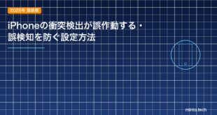 iPhoneの衝突検出が誤作動する・誤検知を防ぐ設定方法のアイキャッチ