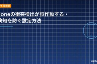 iPhoneの衝突検出が誤作動する・誤検知を防ぐ設定方法のアイキャッチ
