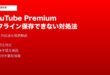 YouTubePremiumオフライン保存できない対処法