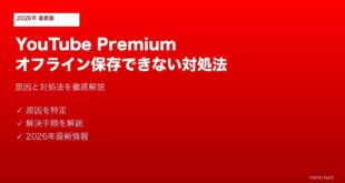 YouTubePremiumオフライン保存できない対処法