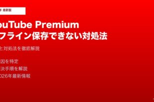 YouTubePremiumオフライン保存できない対処法
