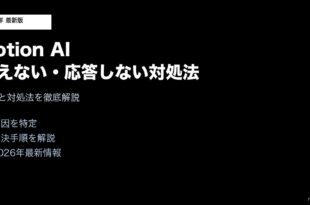 NotionAI使えない応答しない対処法