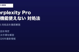 Perplexity Pro機能使えない対処法