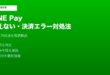 LINE Pay使えない決済エラー対処法