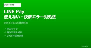 LINE Pay使えない決済エラー対処法