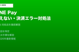 LINE Pay使えない決済エラー対処法