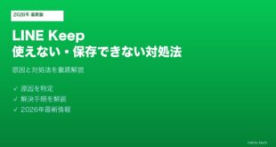 LINEKeep使えない保存できない対処法