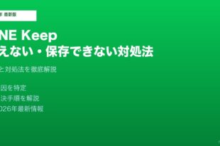 LINEKeep使えない保存できない対処法